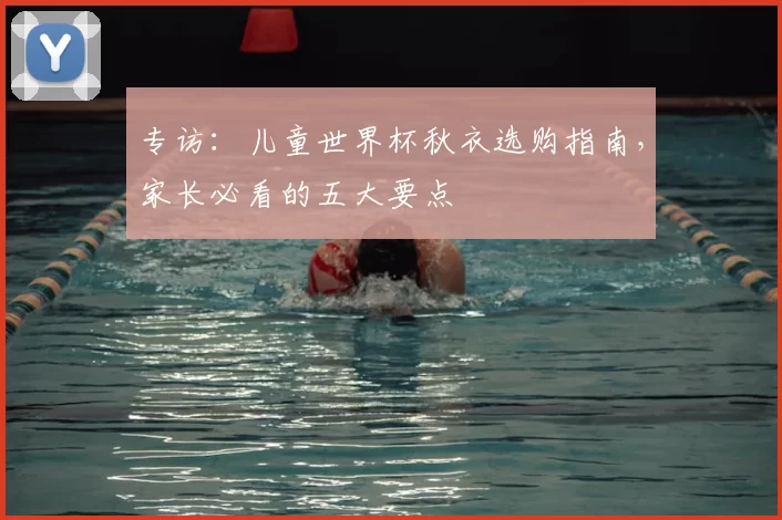 专访：儿童世界杯秋衣选购指南，家长必看的五大要点