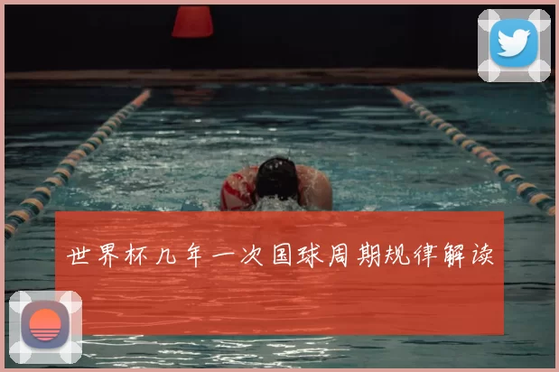 世界杯几年一次国球周期规律解读
