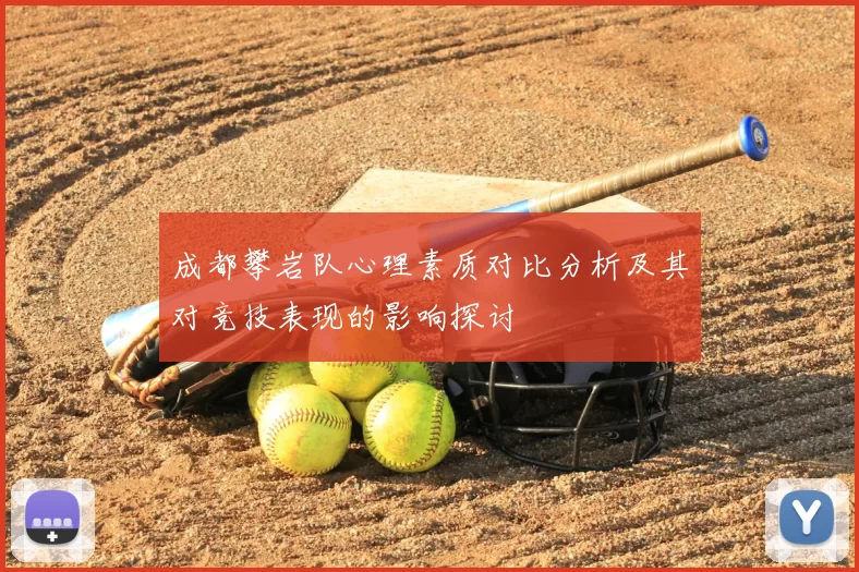 成都攀岩队心理素质对比分析及其对竞技表现的影响探讨