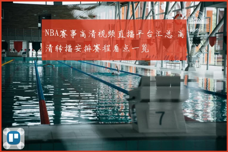 NBA赛事高清视频直播平台汇总 高清转播安排赛程看点一览