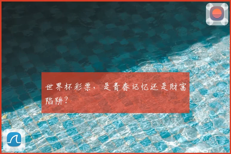 世界杯彩票,是青春记忆还是财富陷阱?