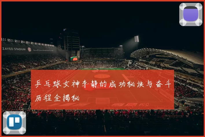 乒乓球女神李静的成功秘诀与奋斗历程全揭秘
