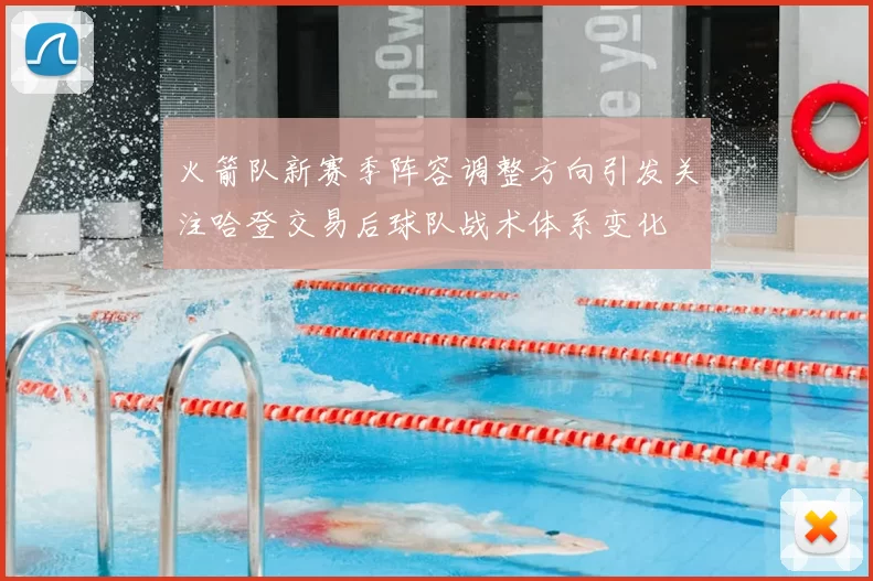 火箭队新赛季阵容调整方向引发关注哈登交易后球队战术体系变化