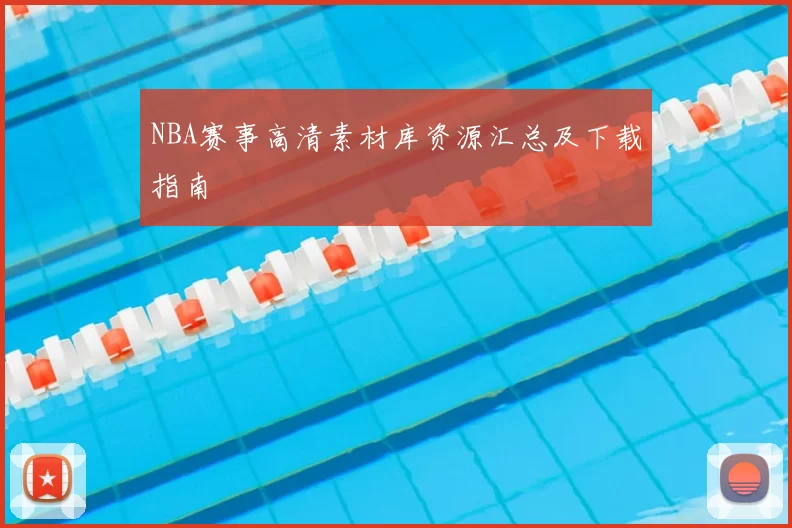 NBA赛事高清素材库资源汇总及下载指南