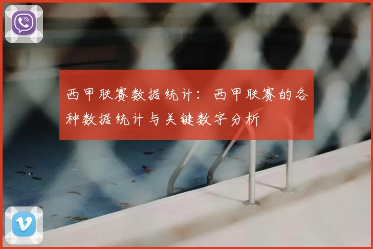 西甲联赛数据统计：西甲联赛的各种数据统计与关键数字分析
