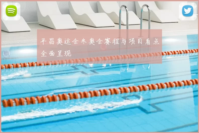 平昌奥运会冬奥会赛程与项目看点全面呈现