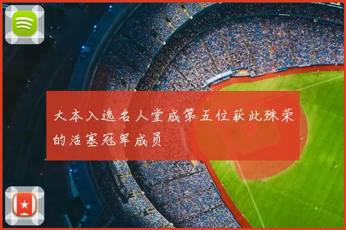 大本入选名人堂成第五位获此殊荣的活塞冠军成员