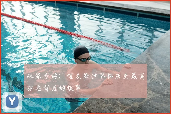 独家专访:喀麦隆世界杯历史最高排名背后的故事