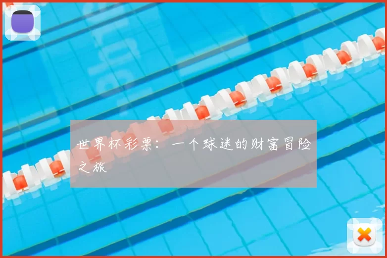 世界杯彩票:一个球迷的财富冒险之旅
