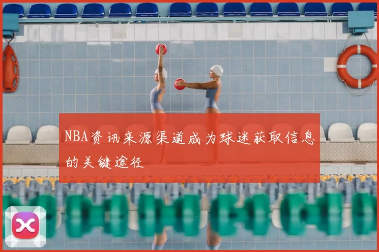 NBA资讯来源渠道成为球迷获取信息的关键途径