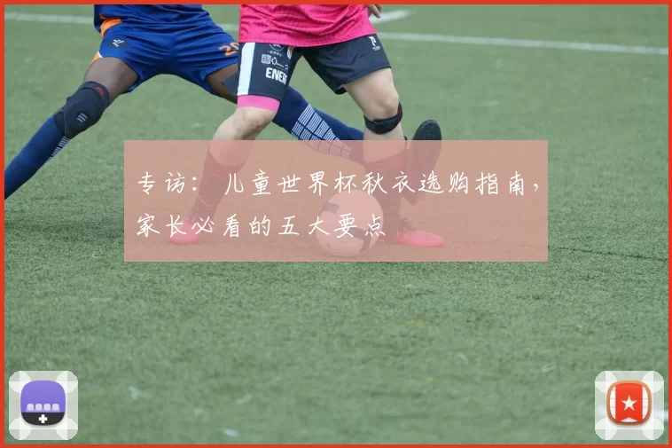 专访:儿童世界杯秋衣选购指南,家长必看的五大要点