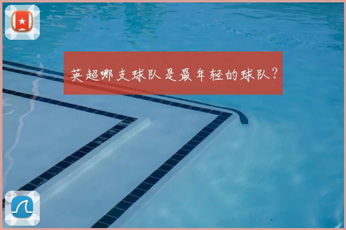 英超哪支球队是最年轻的球队?