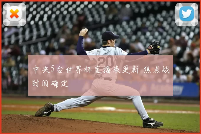 中央5台世界杯直播表更新 焦点战时间确定