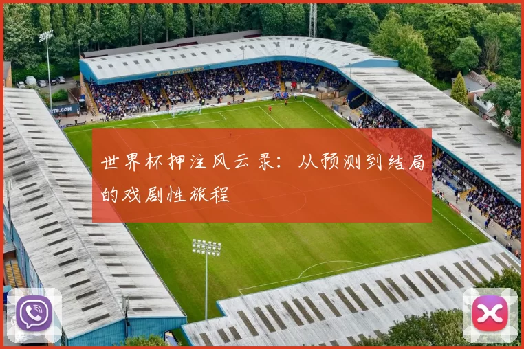 世界杯押注风云录：从预测到结局的戏剧性旅程