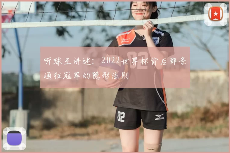 听球王讲述:2022世界杯背后那条通往冠军的隐形法则