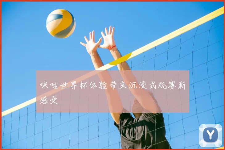咪咕世界杯体验带来沉浸式观赛新感受