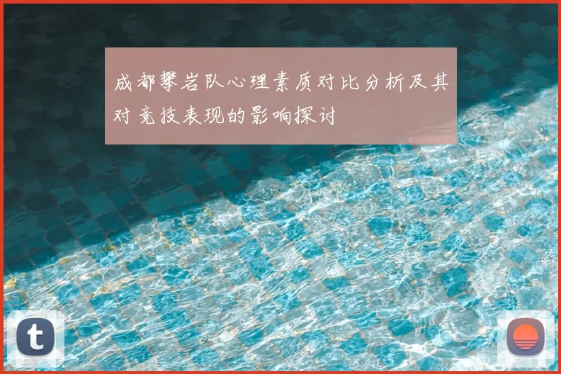 成都攀岩队心理素质对比分析及其对竞技表现的影响探讨