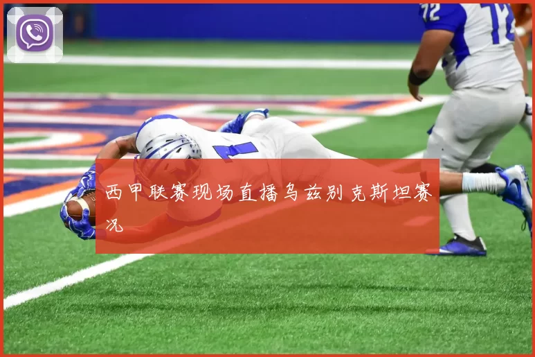 西甲联赛现场直播乌兹别克斯坦赛况