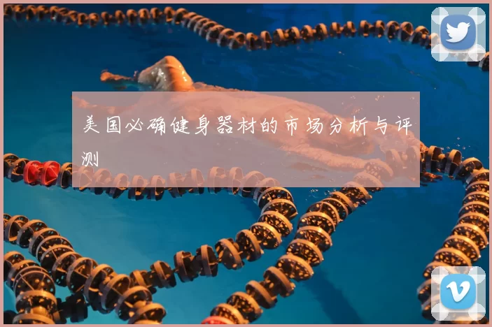 美国必确健身器材的市场分析与评测