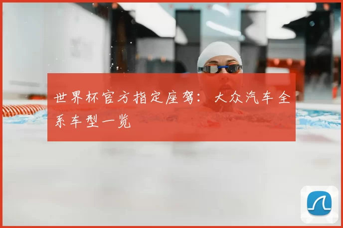 世界杯官方指定座驾:大众汽车全系车型一览