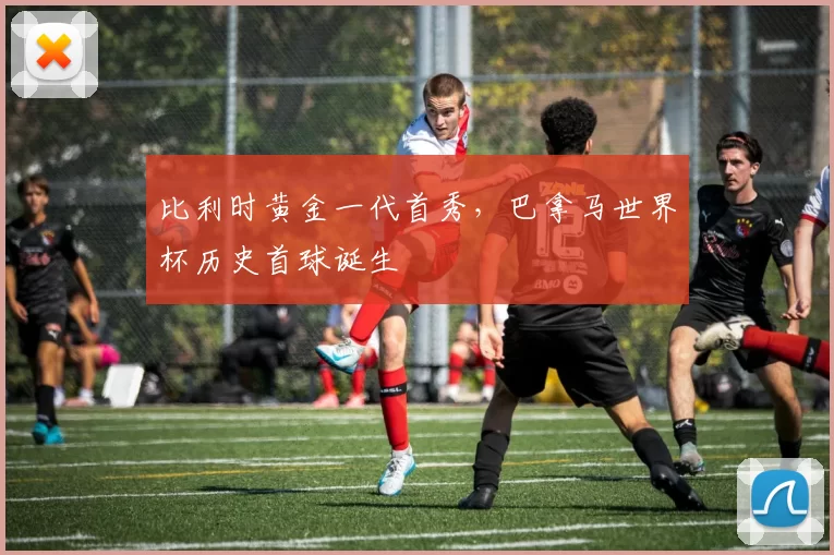 比利时黄金一代首秀,巴拿马世界杯历史首球诞生