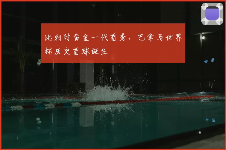 比利时黄金一代首秀,巴拿马世界杯历史首球诞生