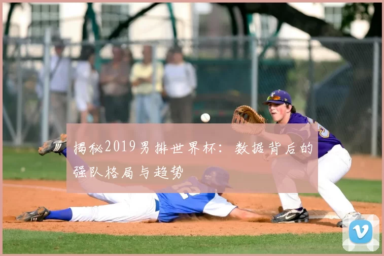 揭秘2019男排世界杯:数据背后的强队格局与趋势