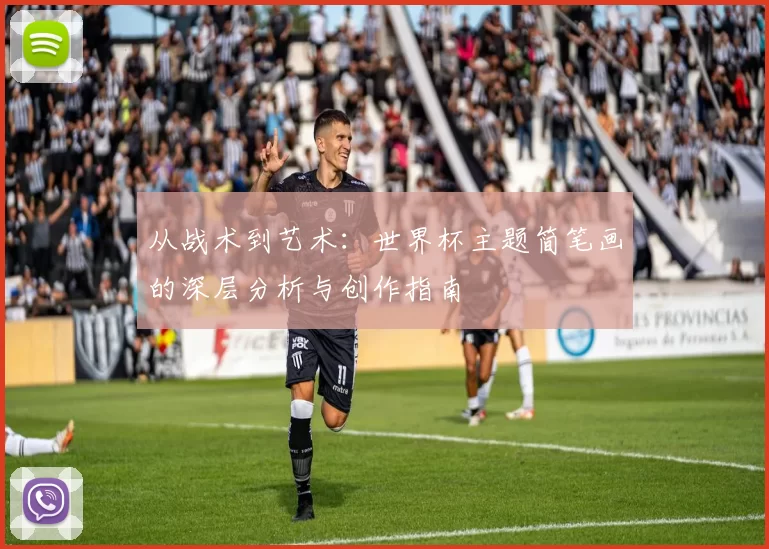 从战术到艺术：世界杯主题简笔画的深层分析与创作指南