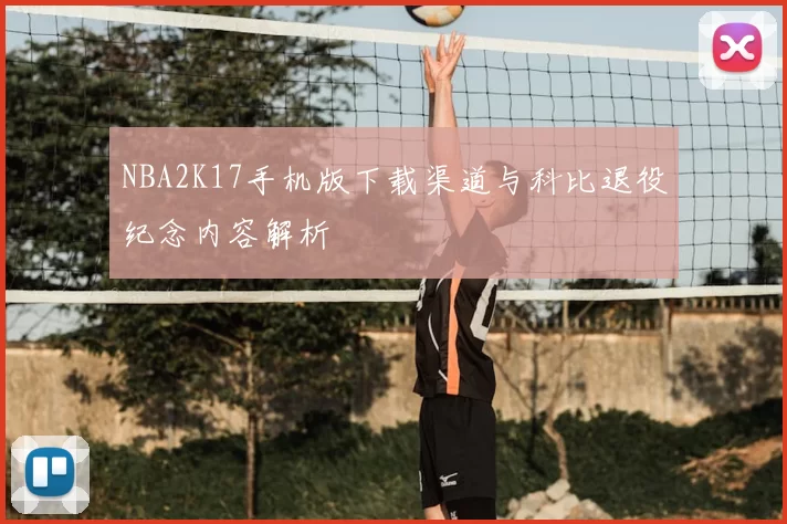 NBA2K17手机版下载渠道与科比退役纪念内容解析