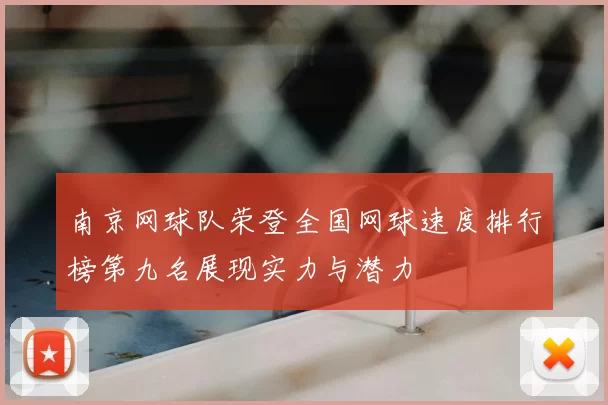 南京网球队荣登全国网球速度排行榜第九名展现实力与潜力