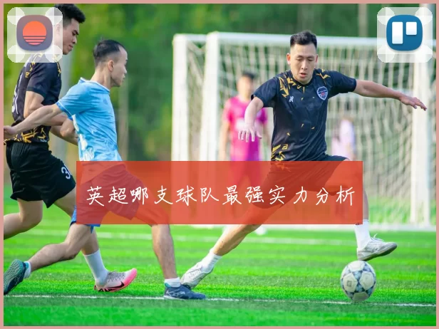 英超哪支球队最强实力分析