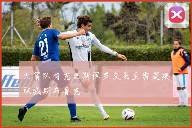 火箭队将克里斯保罗交易至雷霆换取威斯布鲁克