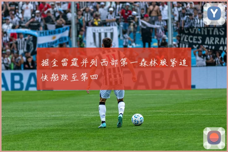 掘金雷霆并列西部第一森林狼紧追快船跌至第四