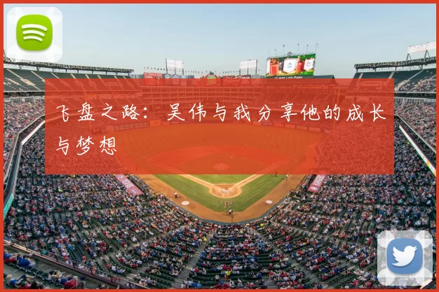 飞盘之路:吴伟与我分享他的成长与梦想