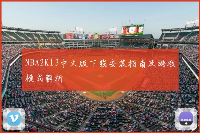 NBA2K13中文版下载安装指南及游戏模式解析
