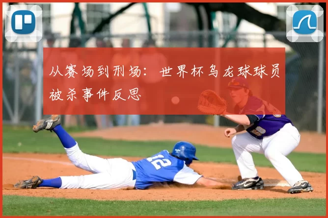 从赛场到刑场:世界杯乌龙球球员被杀事件反思