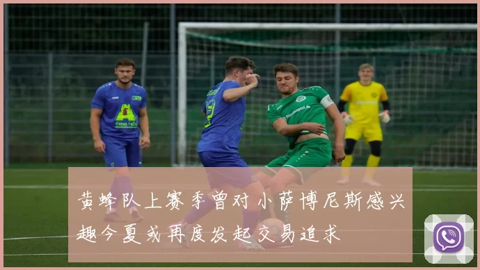 黄蜂队上赛季曾对小萨博尼斯感兴趣今夏或再度发起交易追求