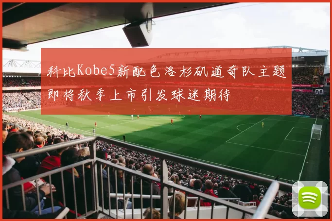 科比Kobe5新配色洛杉矶道奇队主题即将秋季上市引发球迷期待