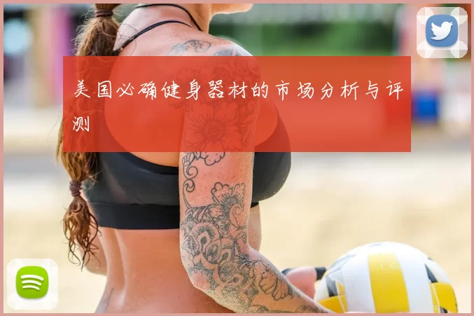 美国必确健身器材的市场分析与评测