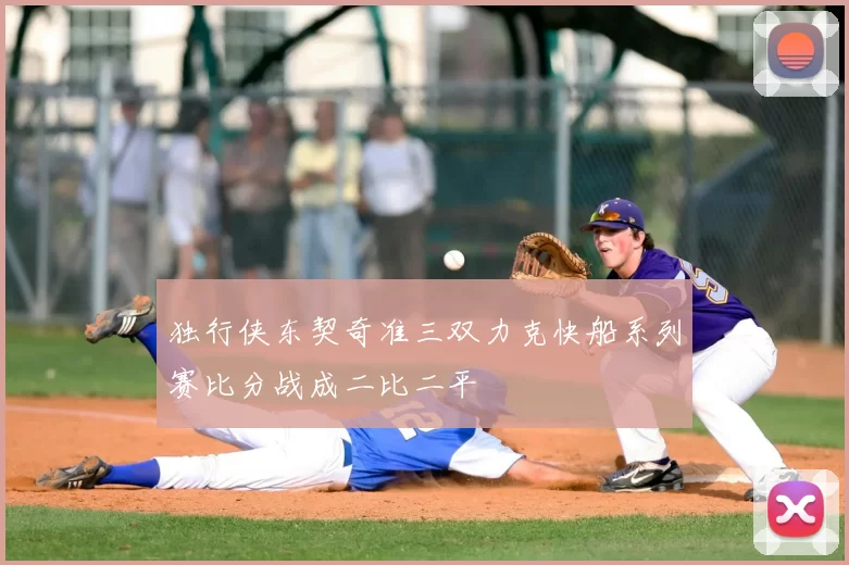 独行侠东契奇准三双力克快船系列赛比分战成二比二平