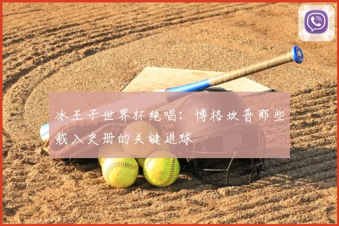 冰王子世界杯绝唱:博格坎普那些载入史册的关键进球