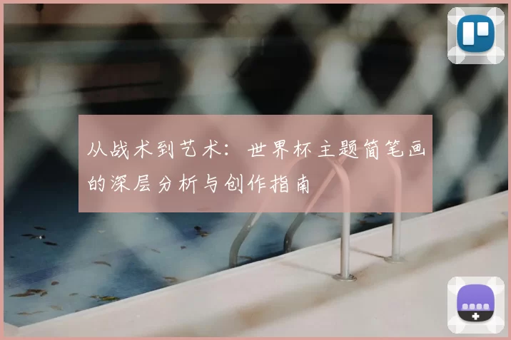 从战术到艺术:世界杯主题简笔画的深层分析与创作指南