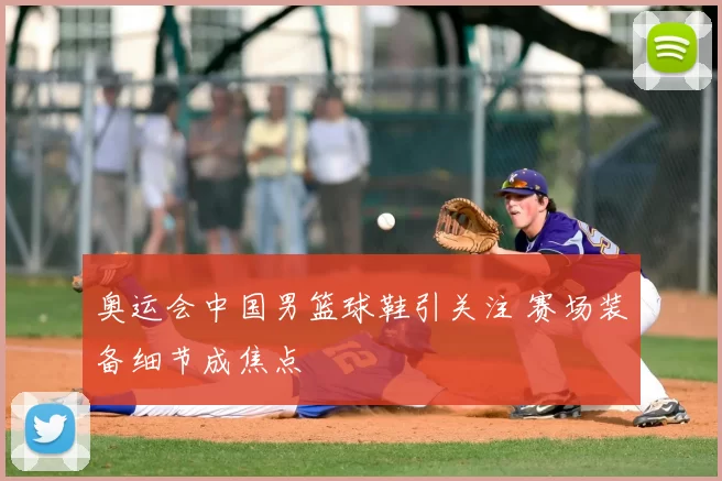 奥运会中国男篮球鞋引关注 赛场装备细节成焦点
