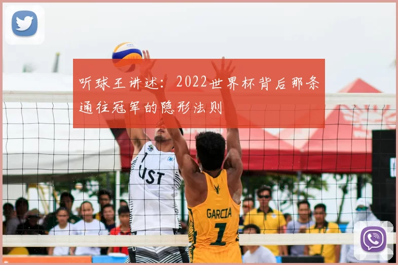 听球王讲述:2022世界杯背后那条通往冠军的隐形法则